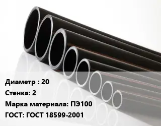 Труба полиэтиленовая 20х2 ПЭ100 ГОСТ: ГОСТ 18599-2001